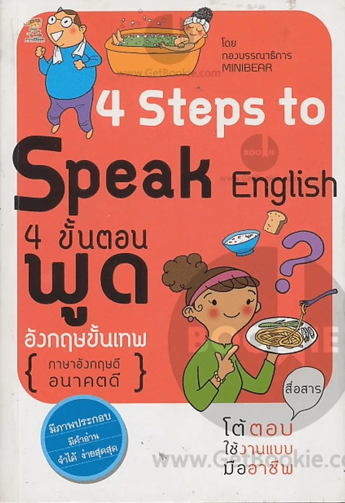 4 Steps to Speak English 4 ขั้นตอนพูดอังกฤษขั้นพื้นฐาน รูปที่ 1
