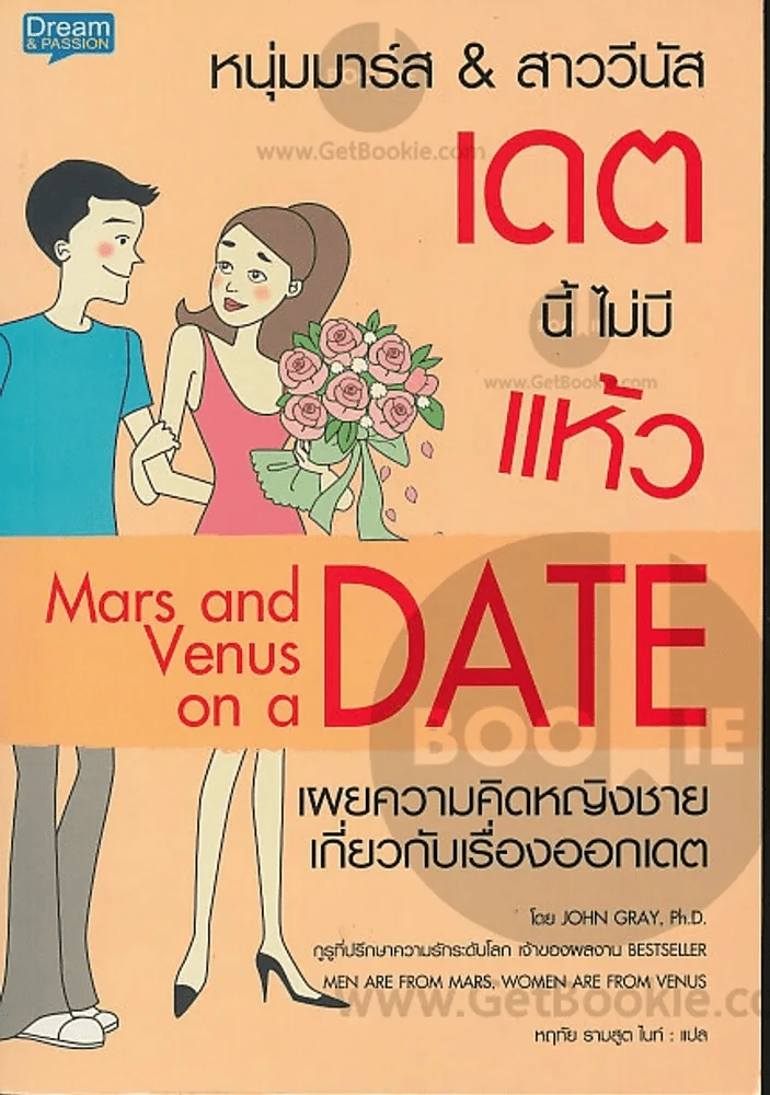 หนุ่มมาร์ส&สาววีนัส เดทนี้ไม่มีแห้ว Mars and Venus on a Date รูปที่ 1