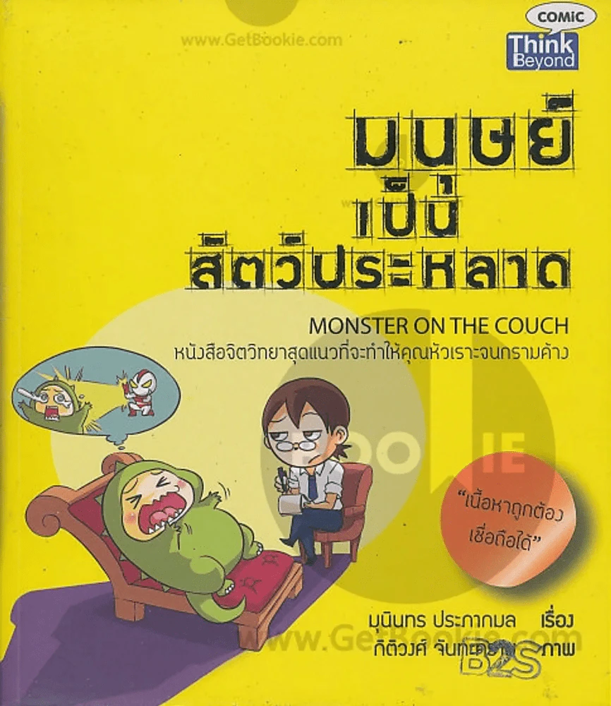 มนุษย์เป็นสัตว์ประหลาด รูปที่ 1