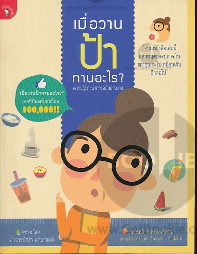 เมื่อวานป้าทานอะไร รูปที่ 1