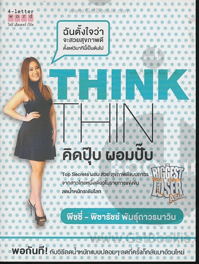 คิดปุ๊บผอมปั๊บ Think Thin รูปที่ 1