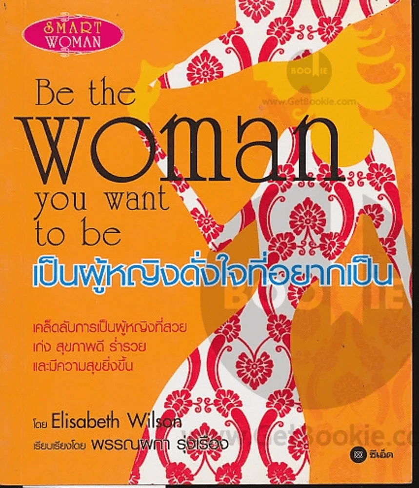 ฺฺBe the Woman you want to be เป็นผู้หญิงดั่งใจที่อยากเป็น รูปที่ 1