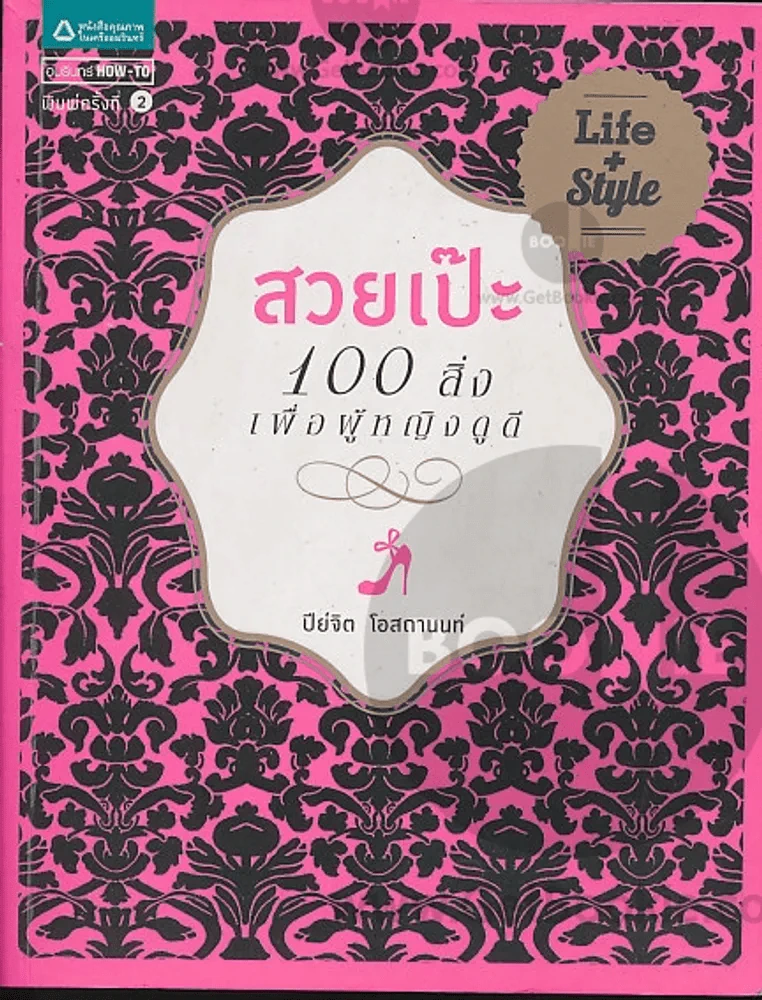 สวยเป๊ะ100สิ่งเพื่อผู้หญิงดูดี รูปที่ 1