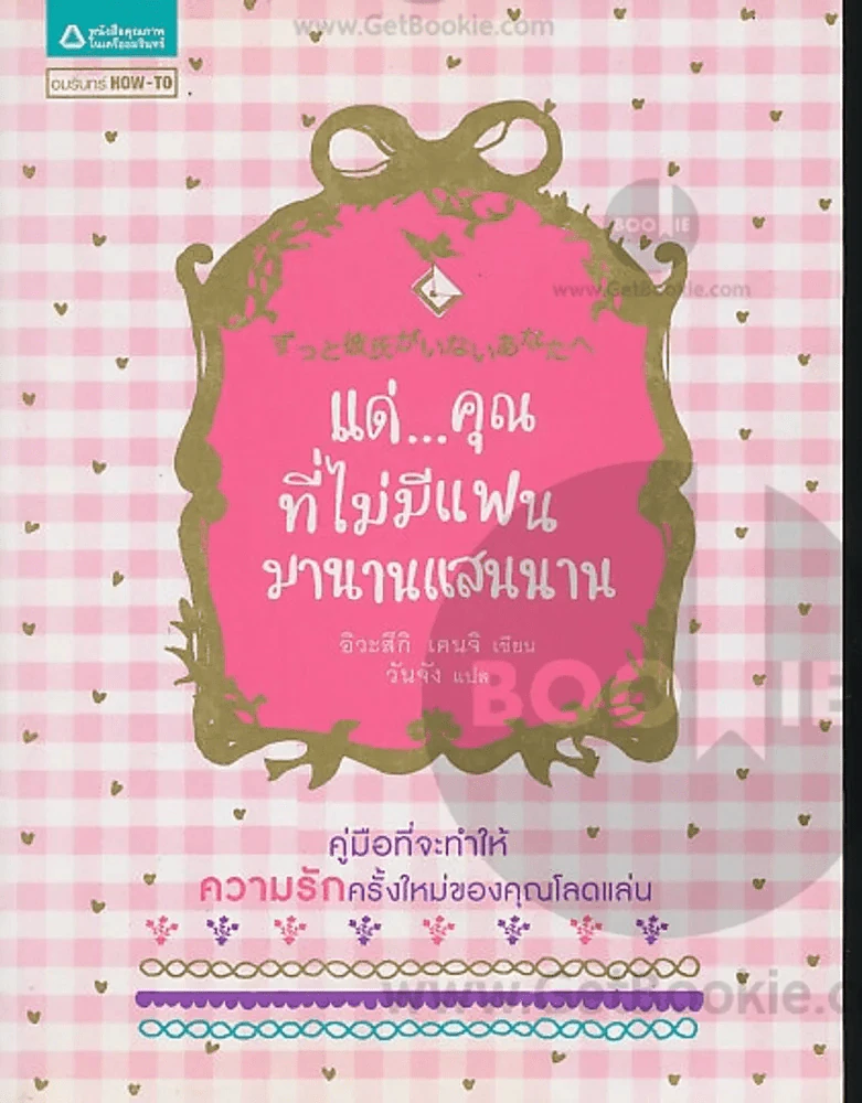 แด่...คุณที่ไม่มีแฟนมานานแสนนาน รูปที่ 1