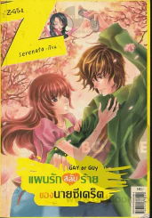 Gay or Guy แผนรักสลับร้ายของนายซีเคร็ต รูปที่ 1