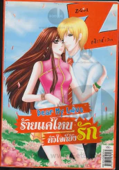 Dear My Love ร้ายแค่ใหน หัวใจก็ยังรัก รูปที่ 1