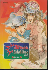 สปาร์กหัวใจยังไงก็ใช่เธอ เล่ม 2 รูปที่ 1