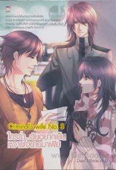 Criminal s wife No 3 ใครว่า...ฉันอยากเป็นหวานใจนายมาเฟีย รูปที่ 1
