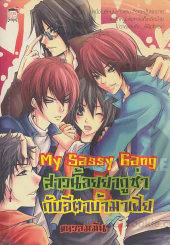My Sassy Gang สาวนี้อยยากูซ่ากับอีตาบ้ามาเฟีย รูปที่ 1