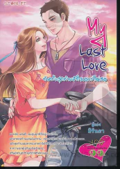 My Last Love รักครั้งสุดท้ายหัวใจบอกว่าใช่เธอ รูปที่ 1
