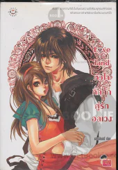 Love land หัวใจกิ๊กกั๊กคู่รักอลเวง รูปที่ 1