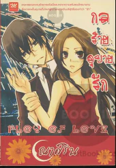 กลร้ายอุบายรัก Ploy of Love รูปที่ 1