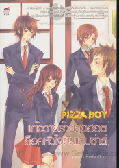 Pizza Boy แก้งวายร้ายสุดฮอตล็อคหัวใจยัยแสบซ่าส์ รูปที่ 1