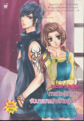 Secret Mission ภารกิจ(รัก)ลับ จับนายวายร้ายให้อยู่หมัด รูปที่ 1
