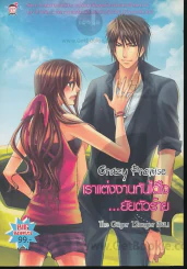 Canzy Promise เราแต่งงานกันได้ไง...ยัยตัวร้าย รูปที่ 1