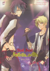 Devil Beat ร้ายอีกนิด...นะที่รัก รูปที่ 1