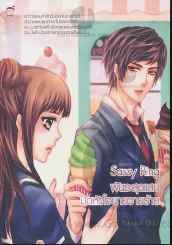 Sassy Ring พันธะสุดแสบมัดหัวใจนายวายร้าย รูปที่ 1