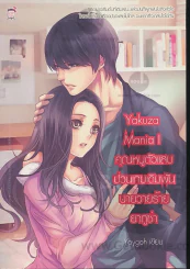 Yakuza Mania I คุณหนูตัวแสบป่วนเกมเดิมพันนายวายร้ายยากูซ่า รูปที่ 1
