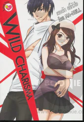 Wild Charisma เสพรัก ขยี้หัวใจ รูปที่ 1