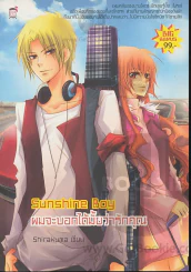Sunshine Boy ผมจะบอกได้มั้ยว่ารักคุณ รูปที่ 1