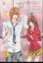 My Bad Guy ขอเคลียร์หัวใจให้นายวายร้ายแบดกายส์ รูปที่ 1