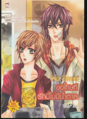 No Sweet ขอโทษทีรักนี้ไม่มีนำ้ตาล รูปที่ 1