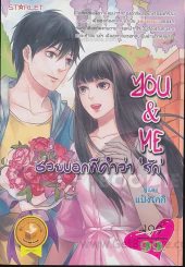 You&Me ช่วยบอกทีคำว่ารัก รูปที่ 1