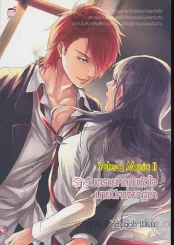 รักอันตรายทลายหัวใจนายปีศาจยากูซ่า Yakuza Mania ll รูปที่ 1
