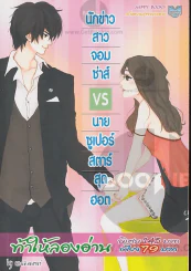นักข่าวสาวจอมซ่าส์vsนายซูเปอร์สตาร์สุดฮอต รูปที่ 1