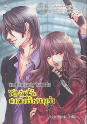 ํYes!Im Lady Yakuza ใช่ !ฉันนี่ล่ะนางมารร้ายยากูซ่า รูปที่ 1