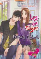 Log on Target ที่รักครับ รักกันมั้ย รูปที่ 1