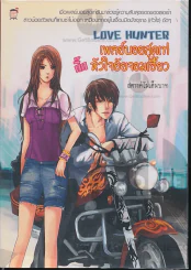 Love Hlinter เพลย์บอยสุดเท่กิ๊กหัวใจยัยจอมเฮี้ยว รูปที่ 1