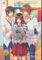 Evil Boy รักนายเข้าแล้วคุณแบดกายส์จอมกวน รูปที่ 1