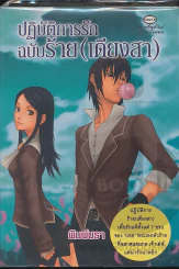 ปฏิบัติการรักฉบับร้าย(เดียงสา) รูปที่ 1