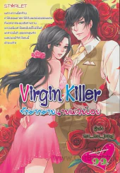 Virgin Killer รักมากมายนายเพลย์บอย รูปที่ 1