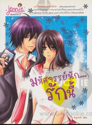 มหัศจรรย์นัก...รักนี้ รูปที่ 1