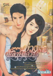 บ่วงร้ายทัณฑ์พิศวาส รูปที่ 1