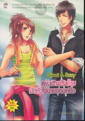 Sweet & Sassy แผนรักฉบับร้ายมัดหัวใจนายจอมหยิ่ง รูปที่ 1