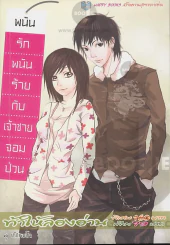 พนันรักร้ายกับเจ้าชายจอมป่วน รูปที่ 1
