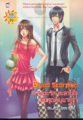 Blood Scorpian กระแซะรัก ละลายใจยัยคุณหนูยากูซ่า รูปที่ 1