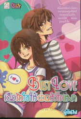 Busy Love เติมรักใสให้ป่วนหัวใจเหงา รูปที่ 1