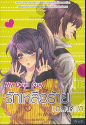 My Devil Guy รักเหลือร้ายนายเฉยชา รูปที่ 1