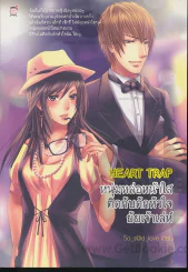 Heart Trap หนุ่มหล่อหน้าใสติดกับดักหัวใจยัยเจ้าเล่ห์ รูปที่ 1