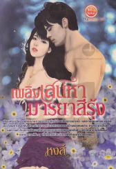 เพลิงรักเพลิงเสน่หามารยาสีรุ้ง รูปที่ 1