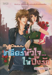 My Dear เคลียร์หัวใจ...ให้ปิ๊งรัก รูปที่ 1