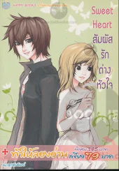 Sweet Heart สัมผัสรักต่างหัวใจ รูปที่ 1