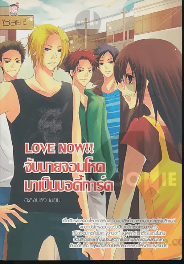 Love Now!! จับนายจอมโหดมาเป็นบอดี้การ์ด รูปที่ 1