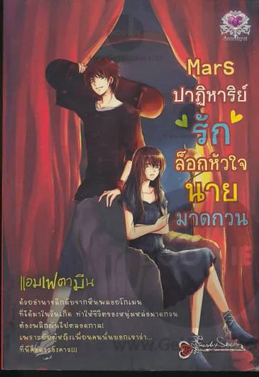 Mars ปาฏิหาริย์ รัก ล็อกหัวใจนายมาดกวน รูปที่ 1