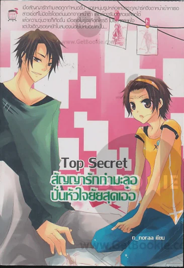 Top Secret สัญญารักกำมะลอ ปั่นหัวใจยัยสุดเอ๋อ รูปที่ 1
