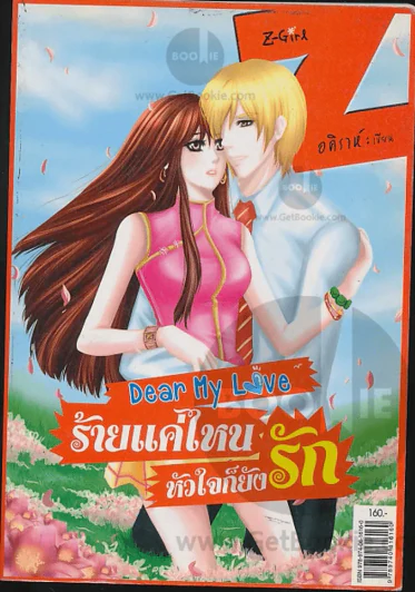 Dear My Love ร้ายแค่ใหน หัวใจก็ยังรัก รูปที่ 1